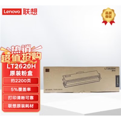 聯(lián)想（Lenovo）LT2620H　粉盒　原裝適用于G263DNS/GM266DNS/GM268DNAS